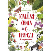 Книга «Большая книга о природе в картинках»