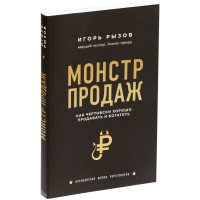 Книга «Монстр продаж. Как чертовски хорошо продавать и богатеть»