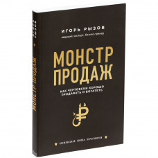 Книга «Монстр продаж. Как чертовски хорошо продавать и богатеть»