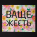 Футболка «Ваще жесть», черная