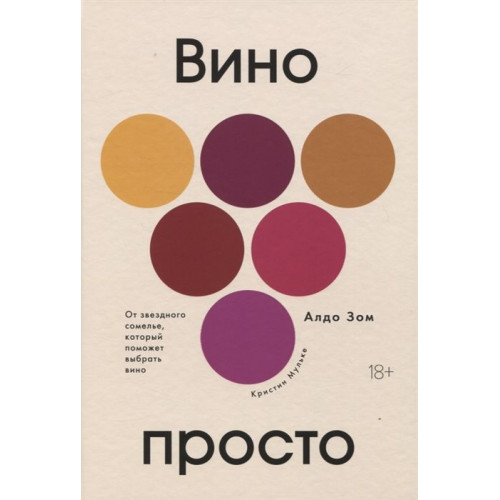 Книга «Вино просто»