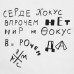 Холщовая сумка «Цитаты. Хармс. Кокус», молочно-белая