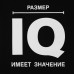 Футболка «Размер IQ», черная