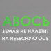 Холщовая сумка «Авось небесная ось», серая