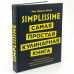 Книга «Simplissime: Самая простая кулинарная книга»