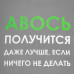 Холщовая сумка «Авось получится», серая