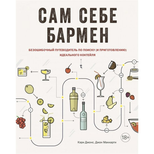 Книга «Сам себе бармен»