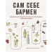 Книга «Сам себе бармен»