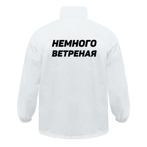 Ветровка «Немного ветреная», белая