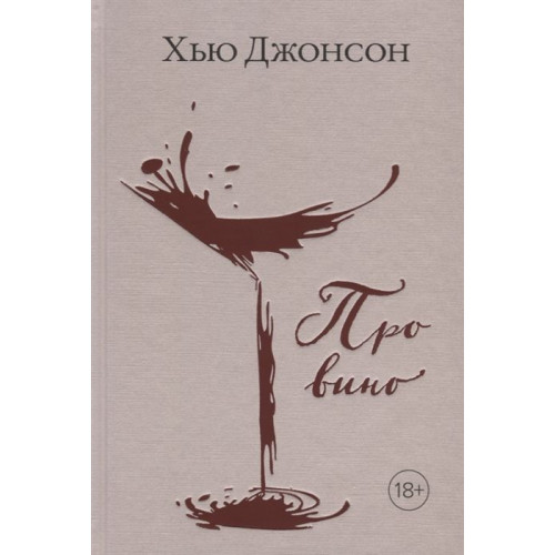 Книга «Про вино»