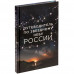 Книга «Путеводитель по звездному небу России»