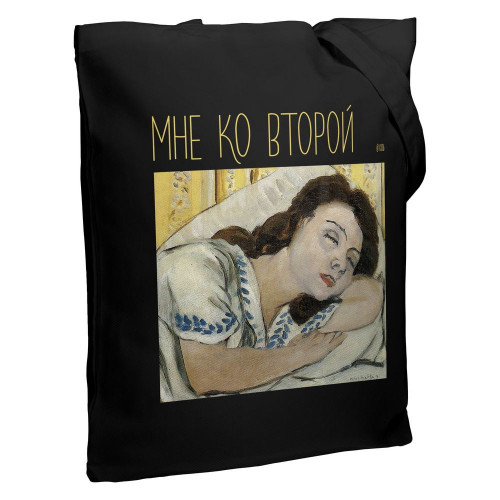 Холщовая сумка «Мне ко второй», черная