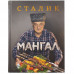 Книга «Мангал»